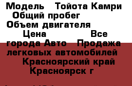  › Модель ­ Тойота Камри › Общий пробег ­ 143 890 › Объем двигателя ­ 2 400 › Цена ­ 720 000 - Все города Авто » Продажа легковых автомобилей   . Красноярский край,Красноярск г.